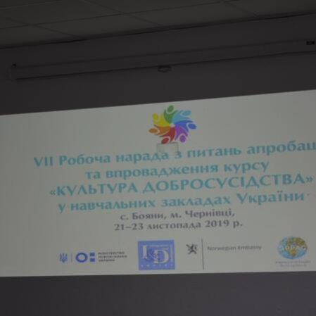 Матеріали VII Робочої наради з питань апробації та впровадження курсу “Культура добросусідства” у закладах освіти України с. Бояни, Чернівецька область, 21-23 листопада 2019