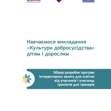 Methodological support for educators who are upgrading the qualifications of teachers of “Culture of Good Neighborhood”