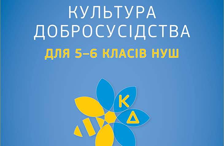 Збірка “Предмет Культура добросусідства для 5-6 класів НУШ”