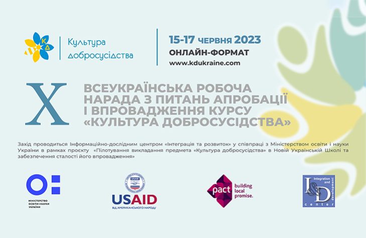 Матеріали X Всеукраїнської робочої  наради з питань апробації і впровадження курсу «Культура добросусідства», 15-17 червня 2023 року