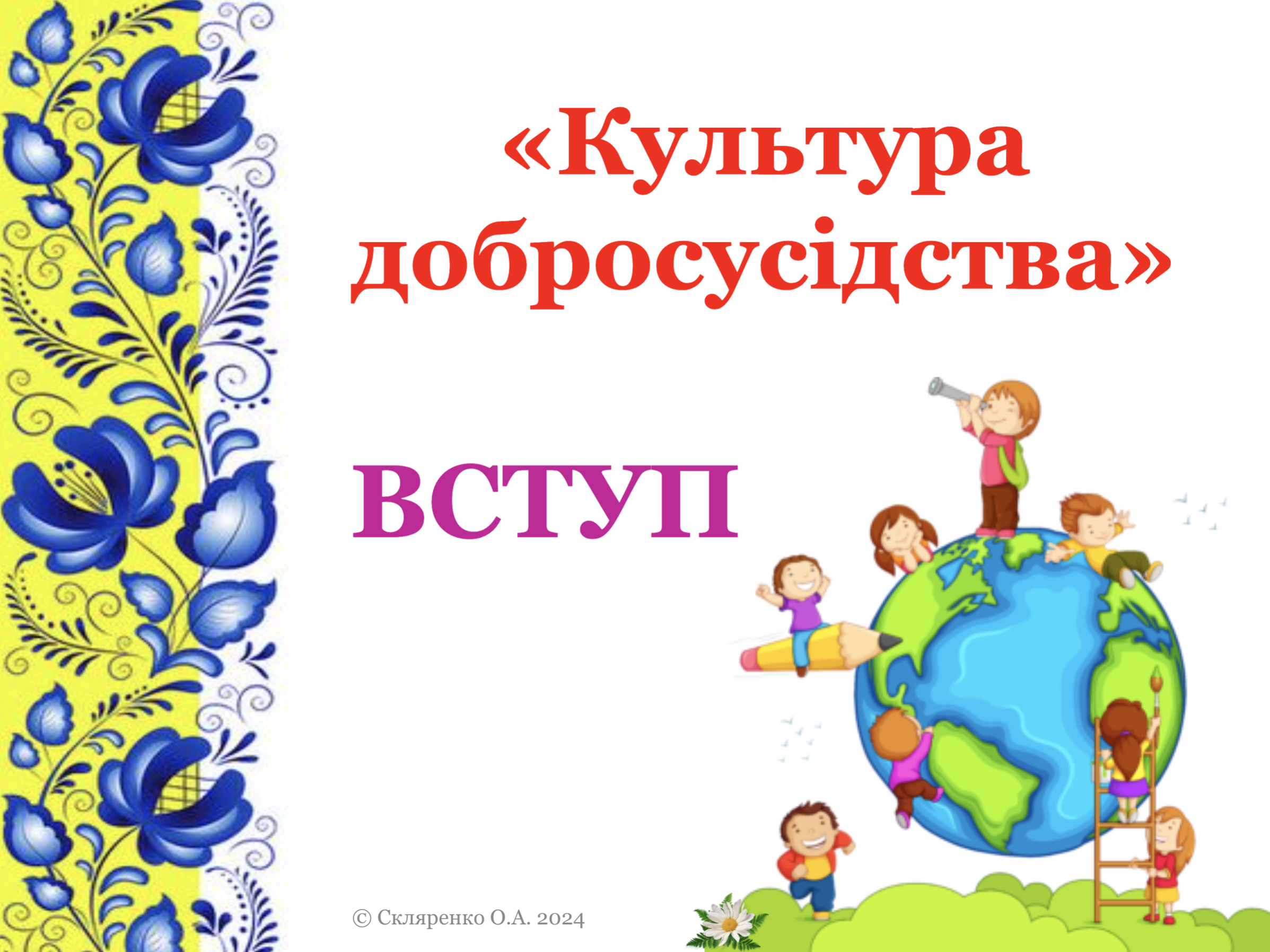 Викладання КД в 6-х класах. Ольга Скляренко. Черкащина