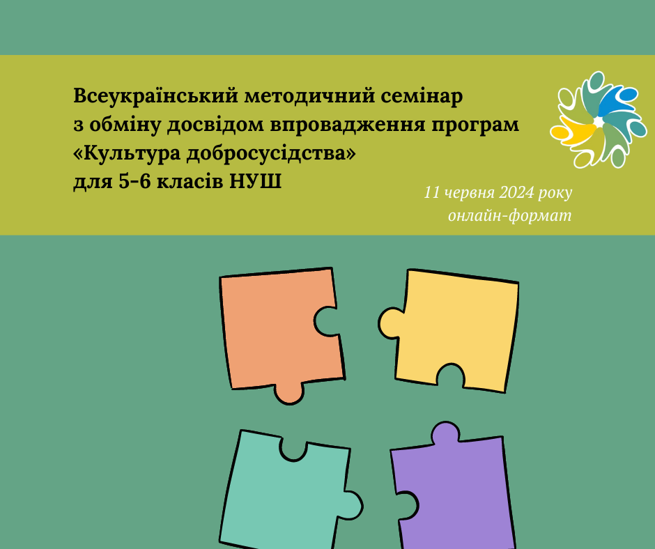 Матеріали Всеукраїнського методичного семінару з обміну досвідом впровадження програм «Культура добросусідства» для 5-6 класів НУШ 11 червня 2024 року